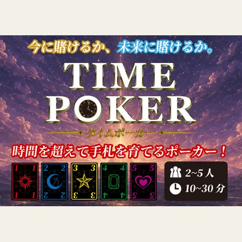 タイムポーカー